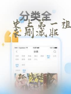 史上第一祖师爷未删减版