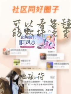 可以看各种漫画的软件免费