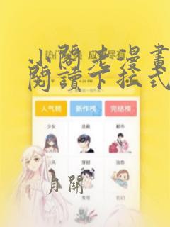 小阁老漫画免费阅读下拉式六漫画