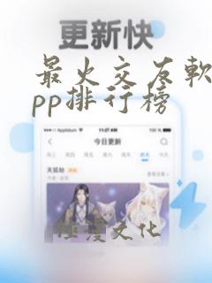 最火交友软件app排行榜