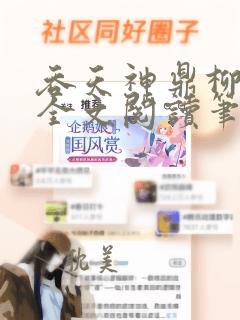 吞天神鼎柳无邪全文阅读笔趣阁