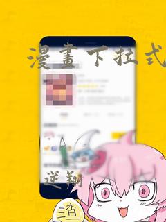 漫画下拉式韩漫