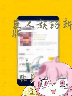 巨人族的新娘原版