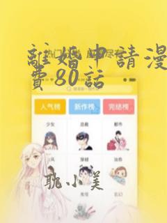 离婚申请漫画免费80话