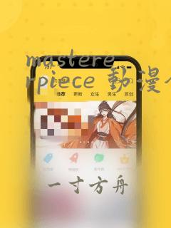 mastererpiece 动漫全集在线播放