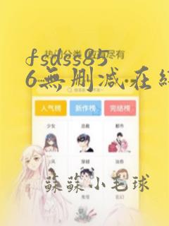 fsdss856无删减在线观看