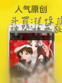 斗罗:从俘获女神开始无敌小说网