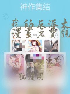 我的反派大师兄漫画免费观看