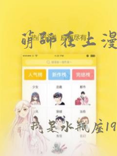 萌师在上漫画免