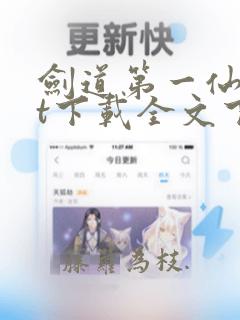 剑道第一仙txt下载全文下载