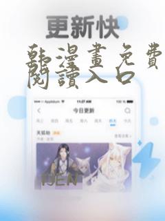 韩漫画免费在线阅读入口