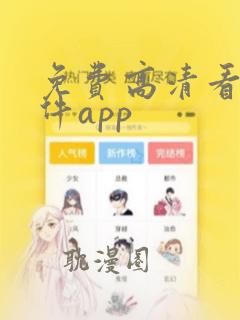 免费高清看的软件app