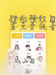 体感预报日漫漫画免费观看下拉式