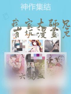 我家大师兄脑子有坑漫画免费阅读快看