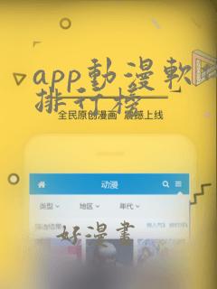 app动漫软件排行榜