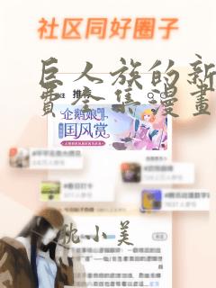 巨人族的新娘免费全集漫画