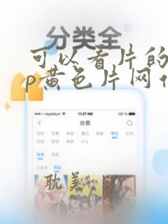 可以看片的app黄色片网站