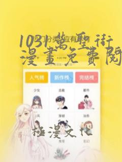 1031万圣街漫画免费阅读下拉式6漫画