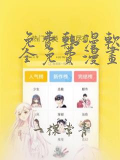 免费韩漫软件 全免费漫画