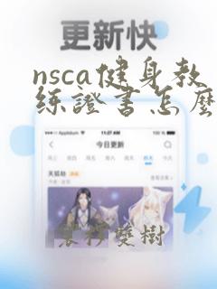 nsca健身教练证书怎么考