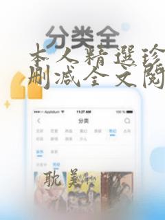 本人精选珍藏无删减全文阅读