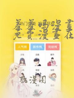 羞羞吗漫画页面免费漫画在线阅读弹窗