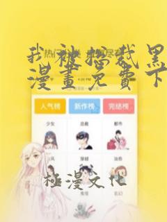 我被总裁黑上了漫画免费下拉式