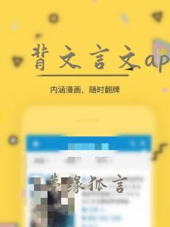 背文言文app