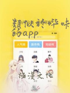 类似于哔咔漫画的app