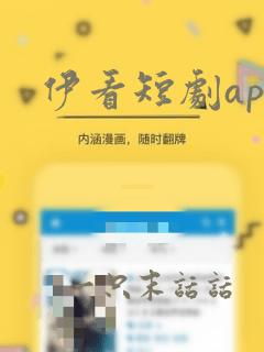 伊看短剧app