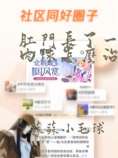 肛门长了一个小肉球怎么治疗