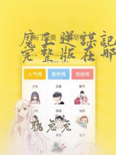 魔王逆谋记漫画完整版在哪看免费漫画