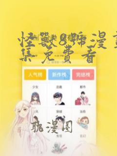 怪兽8号漫画全集免费看