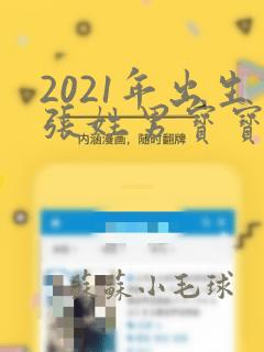 2021年出生张姓男宝宝起名