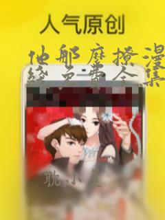 他那么撩漫画在线免费全集阅读