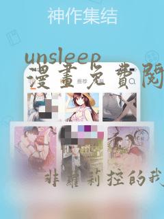 unsleep漫画免费阅读最新章节