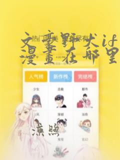 文豪野犬if线漫画在哪里看