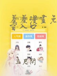 羞羞漫画免费弹窗入口