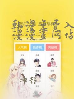 韩漫免费入口韩漫漫画网站