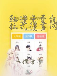 韩漫免费观看下拉式漫画网站