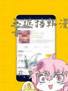 无遮挡韩漫在线看