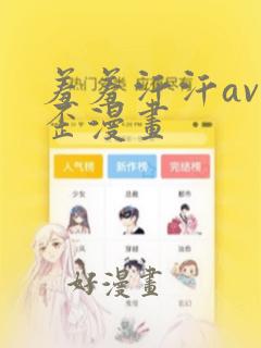 羞羞汗汗av歪歪漫画