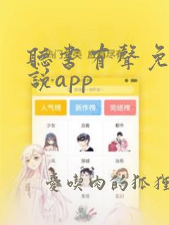 听书有声免费小说app