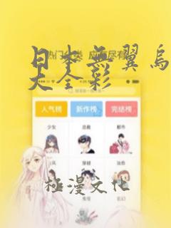 日本无翼乌漫画大全彩