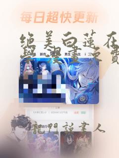 绝美白莲在线教学 漫画免费阅