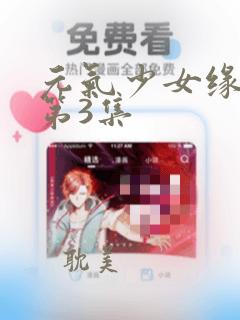 元气少女缘结神第3集