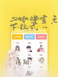 二哈漫画免费版下拉式