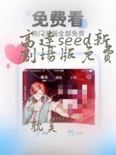 高达seed新剧场版免费