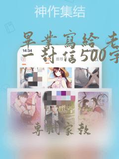 毕业写给老师的一封信500字六年级