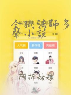 全职法师多人有声小说